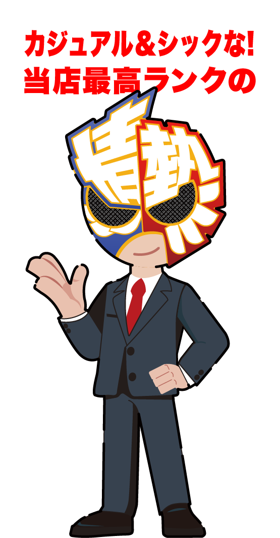 カジュアル＆シックな！当店最高級ランクの