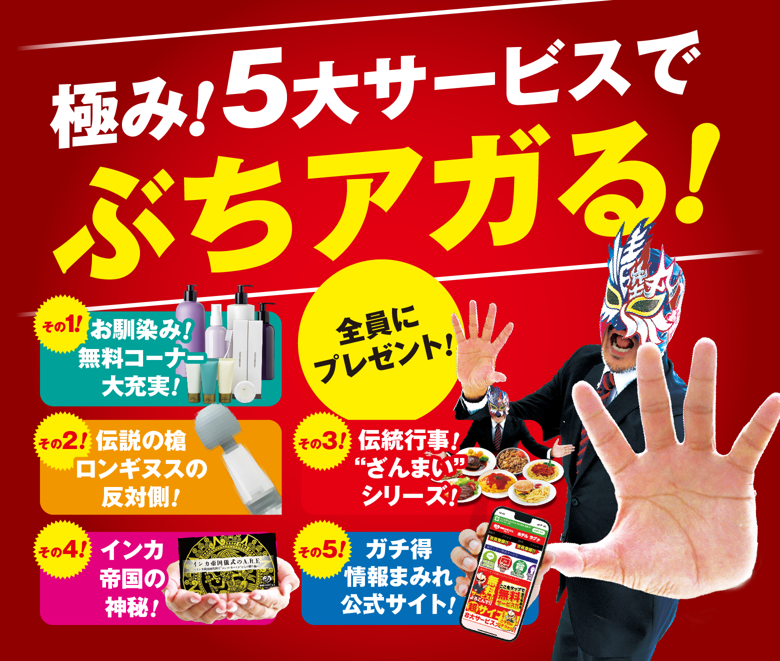 極み!5大サービスでぶちアガる!